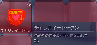 チャリティートークンのアイテム画面。説明文『街のために汗水と涙と血を流した証。』