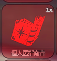 個人医指南書