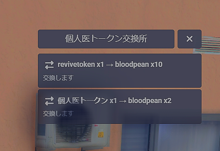 個人医トークン交換所