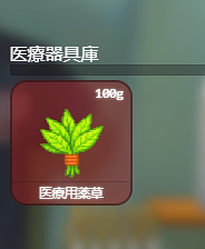 医療用薬草