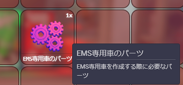 EMS専用車のパーツ