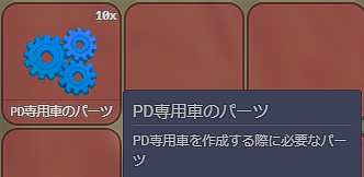 PD専用車のパーツ